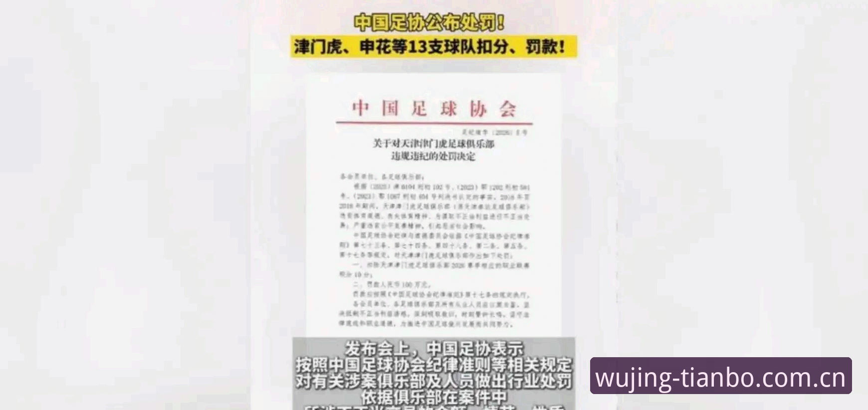 中国足协第三批禁足名单全面解析：65名从业者受罚，行业整顿再升级